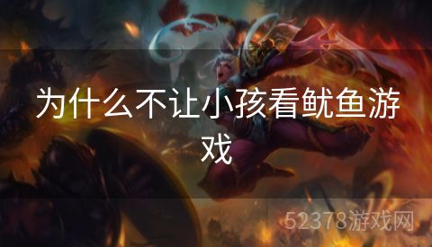 为什么不让小孩看鱿鱼游戏