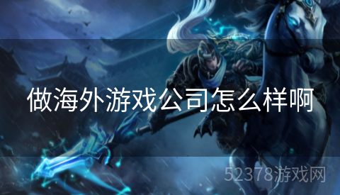 做海外游戏公司怎么样啊