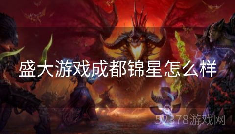 盛大游戏成都锦星怎么样