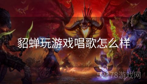 貂蝉玩游戏唱歌怎么样