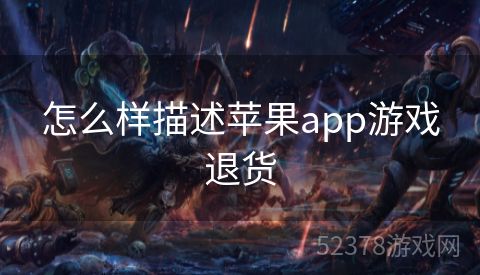 怎么样描述苹果app游戏退货
