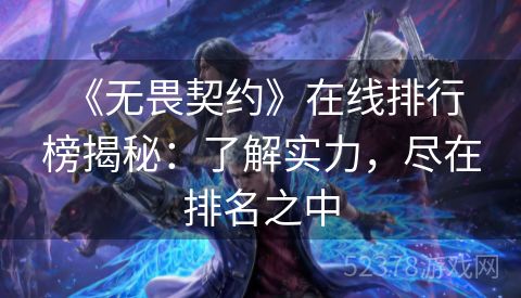  《无畏契约》在线排行榜揭秘：了解实力，尽在排名之中