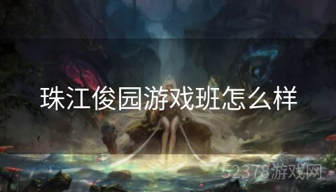 珠江俊园游戏班怎么样
