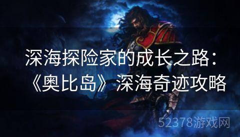 深海探险家的成长之路：《奥比岛》深海奇迹攻略