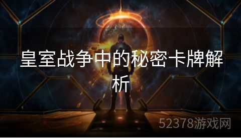 皇室战争中的秘密卡牌解析