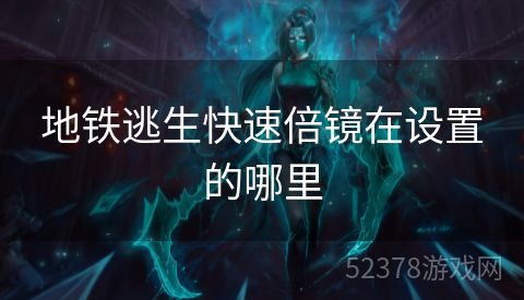 地铁逃生快速倍镜在设置的哪里