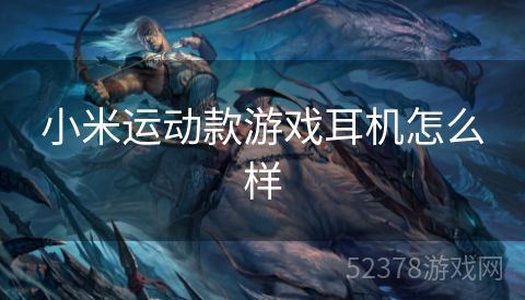 小米运动款游戏耳机怎么样