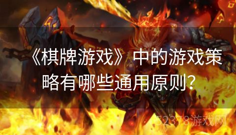 《棋牌游戏》中的游戏策略有哪些通用原则？