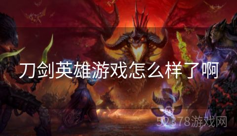 刀剑英雄游戏怎么样了啊