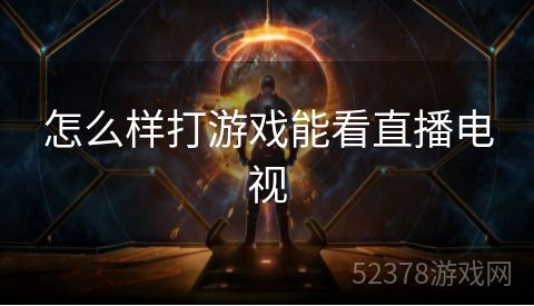 怎么样打游戏能看直播电视