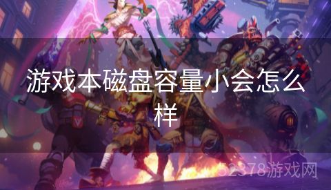 游戏本磁盘容量小会怎么样