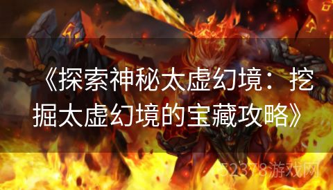 《探索神秘太虚幻境：挖掘太虚幻境的宝藏攻略》