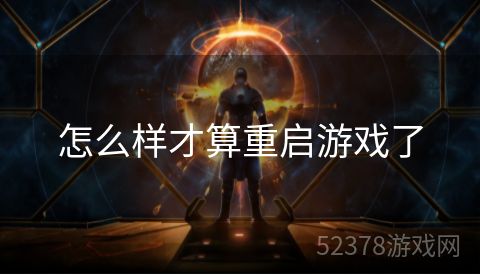 怎么样才算重启游戏了