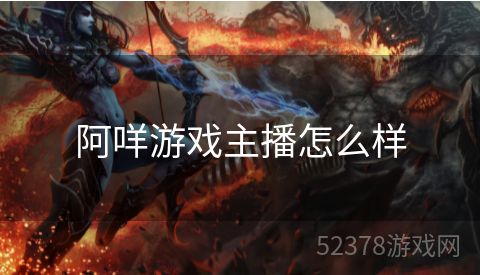阿咩游戏主播怎么样