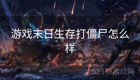 游戏末日生存打僵尸怎么样