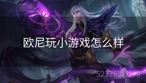 欧尼玩小游戏怎么样