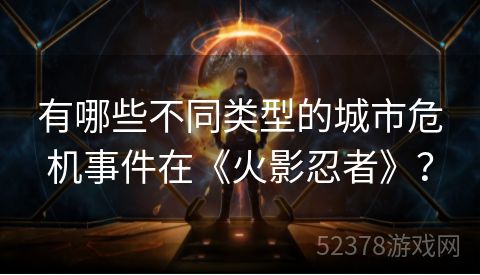 有哪些不同类型的城市危机事件在《火影忍者》？