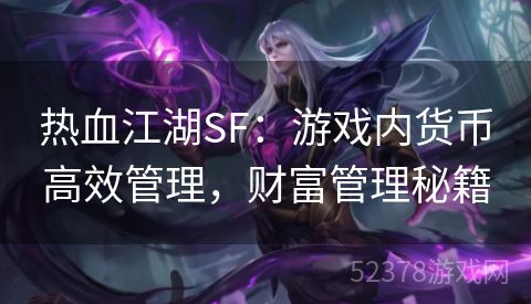 热血江湖SF：游戏内货币高效管理，财富管理秘籍