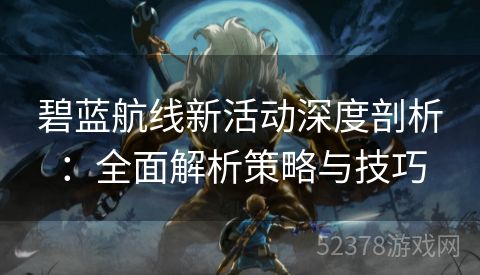 碧蓝航线新活动深度剖析：全面解析策略与技巧