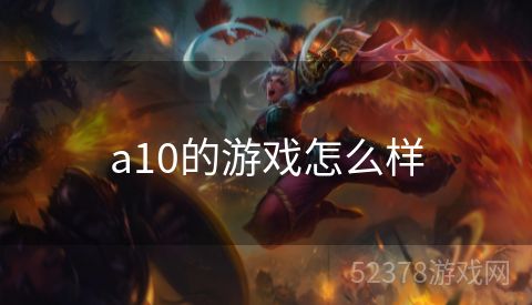 a10的游戏怎么样