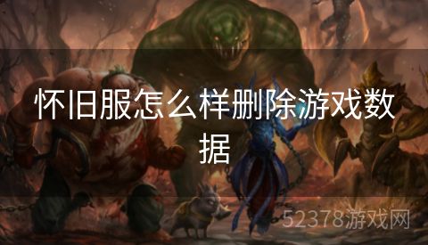 怀旧服怎么样删除游戏数据