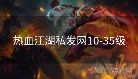 热血江湖私发网10-35级