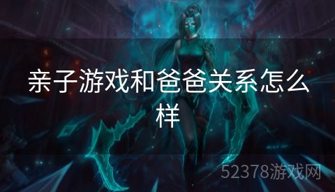 亲子游戏和爸爸关系怎么样