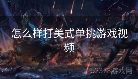 怎么样打美式单挑游戏视频