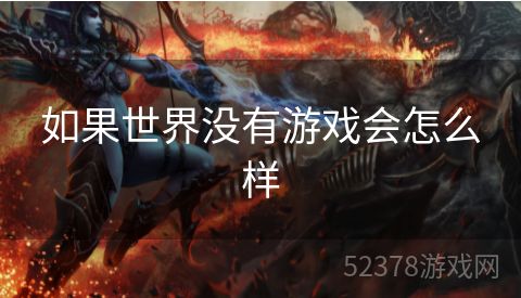 如果世界没有游戏会怎么样