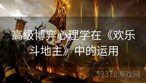 高级博弈心理学在《欢乐斗地主》中的运用
