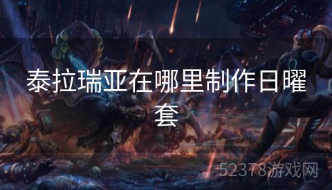 泰拉瑞亚在哪里制作日曜套