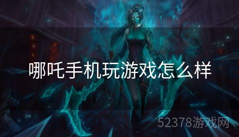 哪吒手机玩游戏怎么样