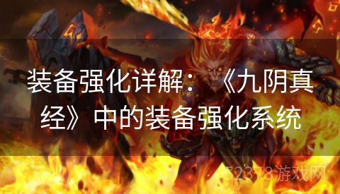 装备强化详解：《九阴真经》中的装备强化系统