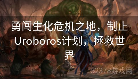 勇闯生化危机之地，制止Uroboros计划，拯救世界