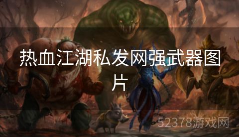 热血江湖私发网强武器图片