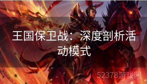 王国保卫战：深度剖析活动模式
