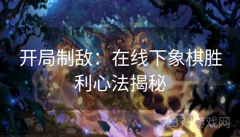 开局制敌：在线下象棋胜利心法揭秘