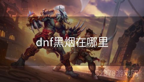 dnf黑烟在哪里