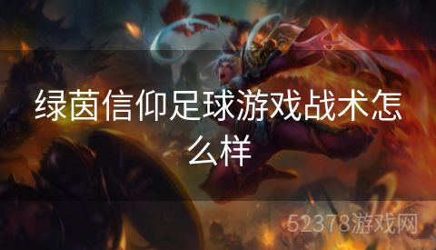 绿茵信仰足球游戏战术怎么样