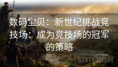 数码宝贝：新世纪挑战竞技场：成为竞技场的冠军的策略