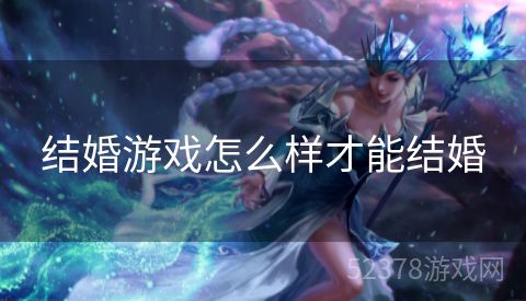 结婚游戏怎么样才能结婚