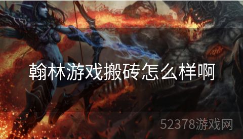 翰林游戏搬砖怎么样啊