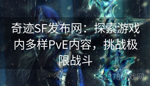 奇迹SF发布网：探索游戏内多样PvE内容，挑战极限战斗