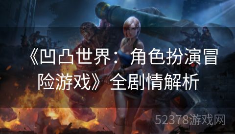  《凹凸世界：角色扮演冒险游戏》全剧情解析