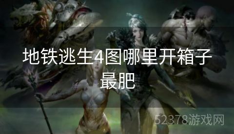 地铁逃生4图哪里开箱子最肥