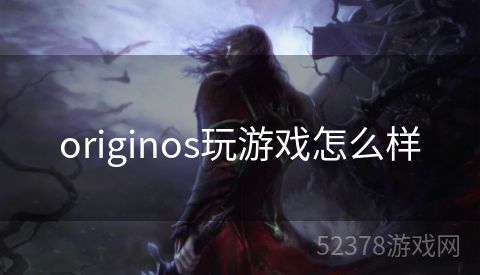 originos玩游戏怎么样
