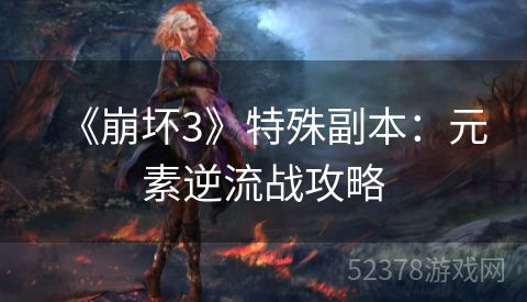 《崩坏3》特殊副本：元素逆流战攻略