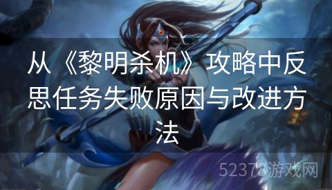 从《黎明杀机》攻略中反思任务失败原因与改进方法
