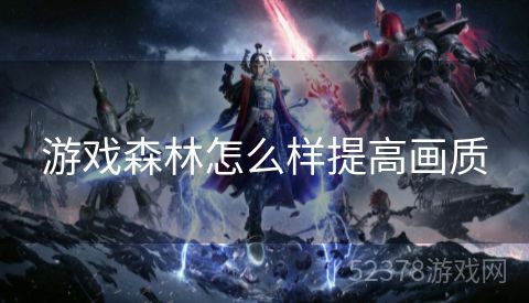 游戏森林怎么样提高画质