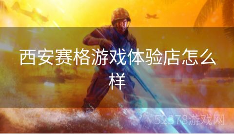 西安赛格游戏体验店怎么样